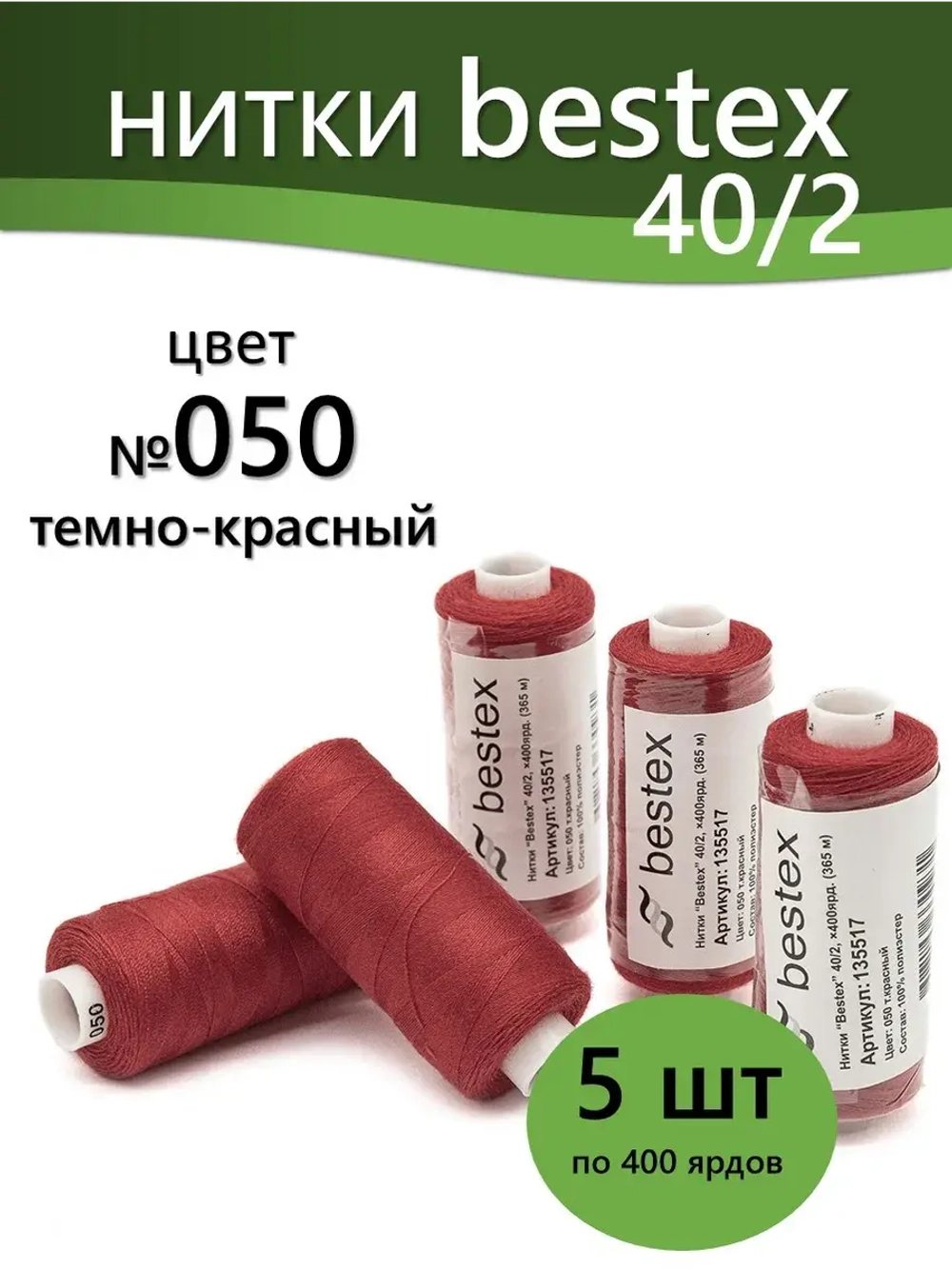 Нитки BESTEX для швейных машин и оверлока 40/2, упаковка 5 шт, цвет 050 темно-красный