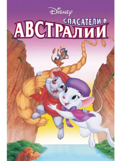 Спасатели в Австралии (1990) (DVD-R)