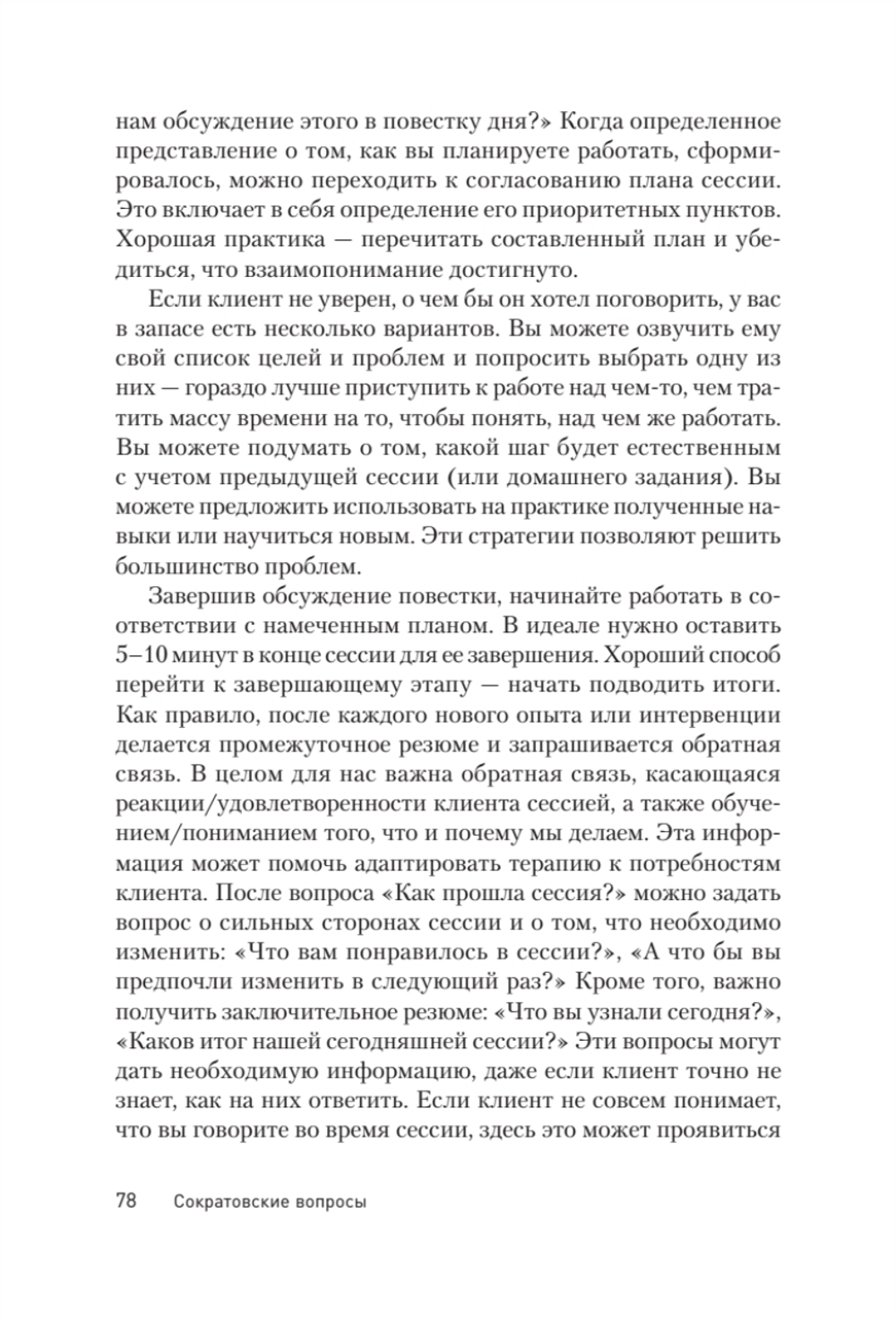Сократовские вопросы в психотерапии и консультировании