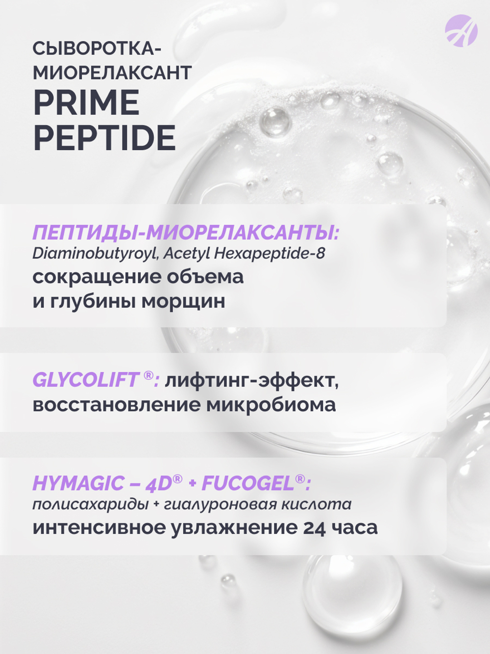 Сыворотка-миорелаксант серии Prime Peptide, 30 мл Мультипептидный комплекс, гиалуроновая кислота 4D. Тройная эффективность