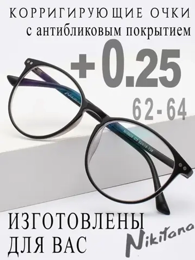 Очки для зрения +0,25 РЦ 62-64