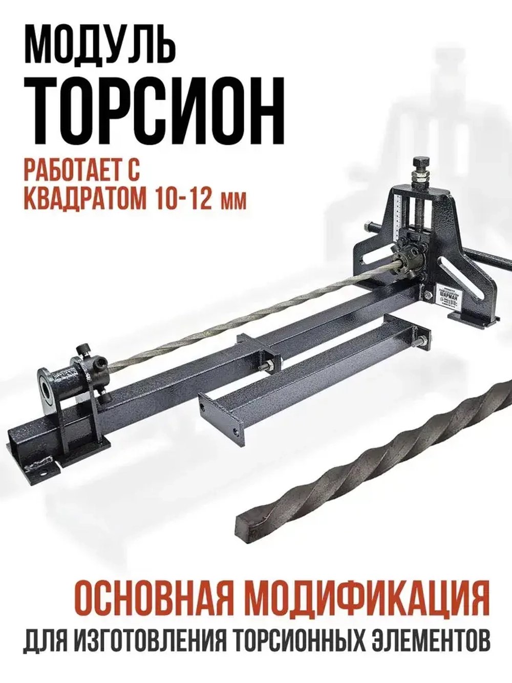 Ручной станок для холодной ковки ШАРМАН. Набор станков (База, Завиток, Кольцегиб, Торсион) Полный комплект