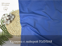 Кулирка с лайкрой ГОЛУБАЯ