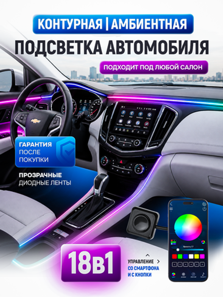 Контурная подсветка салона 18в1 амбиентная