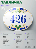 Адресная табличка с номером дома 426, на фасад и забор, на дверь, овальная в средиземноморском стиле, 29х23 см, Айдентика Технолоджи