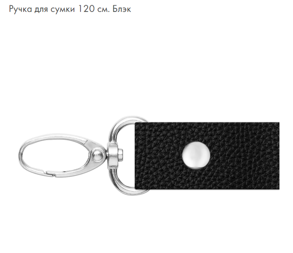 Ручка для сумки 120см