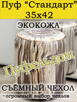 Пуфик круглый со съёмным чехлом
