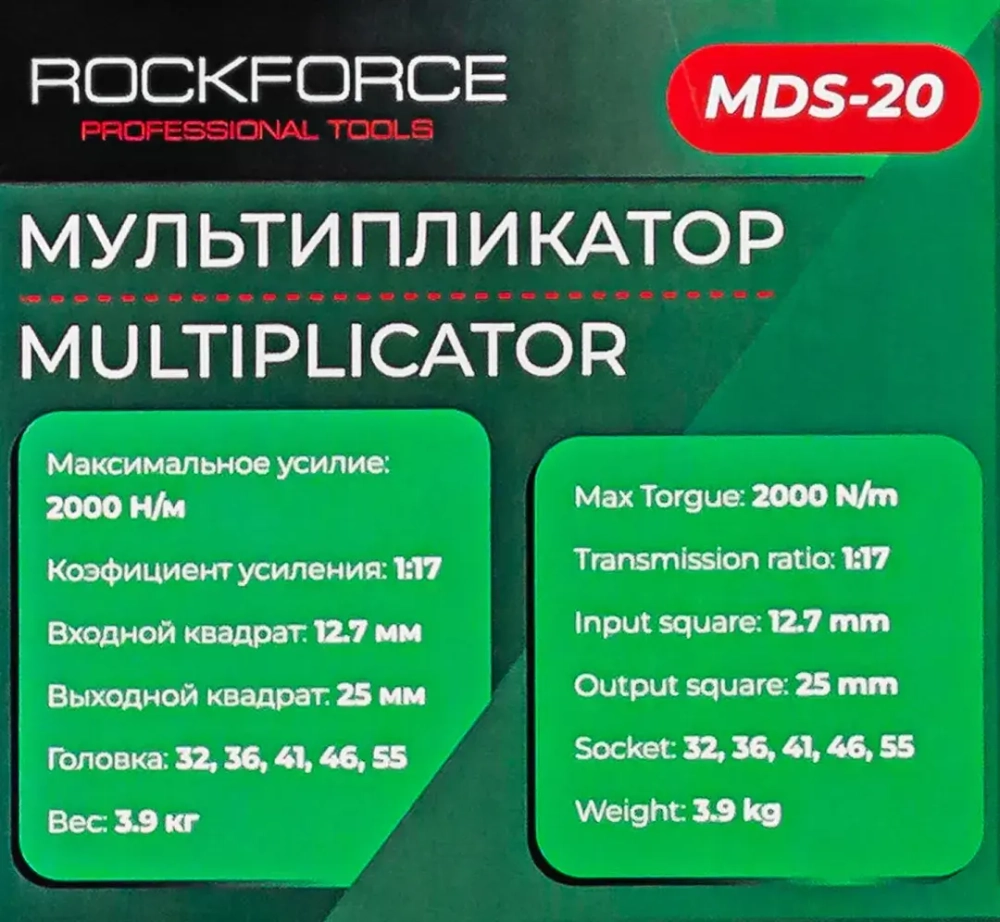 Мультипликатор (2000N/m,коэф-т усиления 1:17,входной квадрат 12.7мм,выходной квадрат 25мм,головки:32,36,41,46,55мм),в кейсе RockFORCE RF-MDS-20