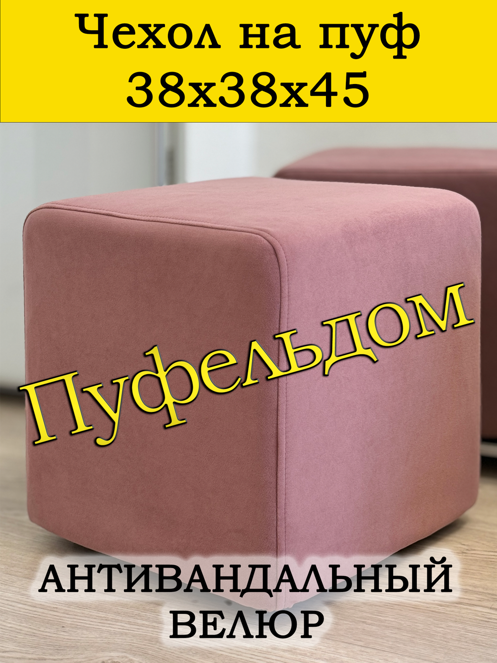 Чехол 38х38х45 на пуфик квадратный