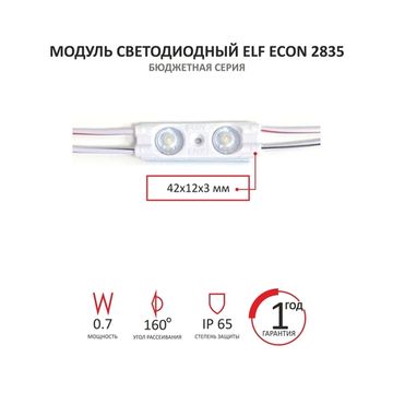 Модуль светодный ELF ECON, 2835 c линзой, 12V, 2SMD,160гр., IP65, холодный белый (СW), 70лм, 0,7вт, 11000-12000К