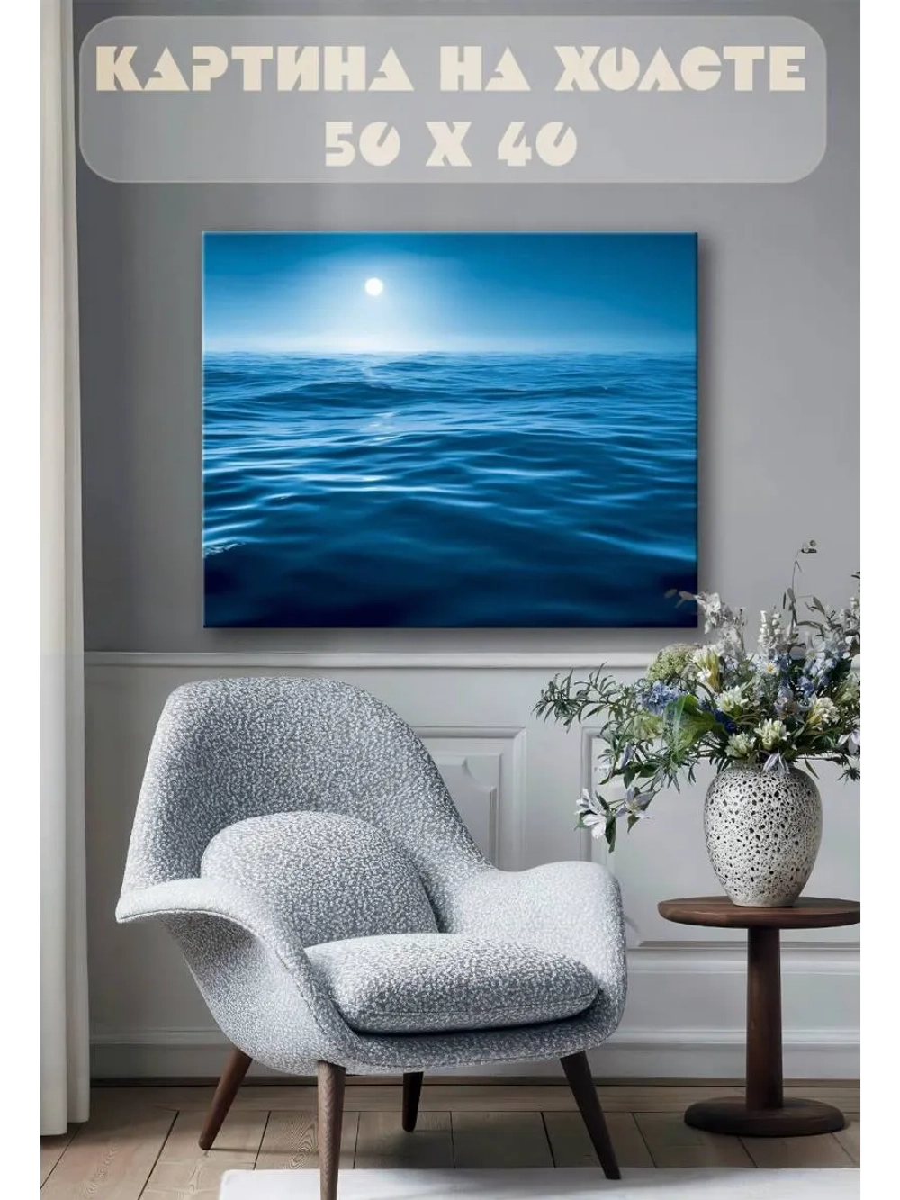 Картина на стену 40 X 50 Море