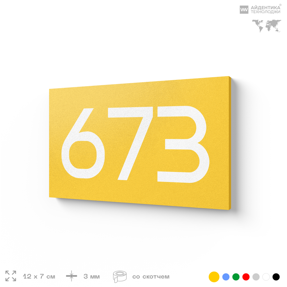 Номер на дверь 673, табличка на дверь для офиса, квартиры, кабинета, аудитории, склада, желтая 120х70 мм, Айдентика Технолоджи