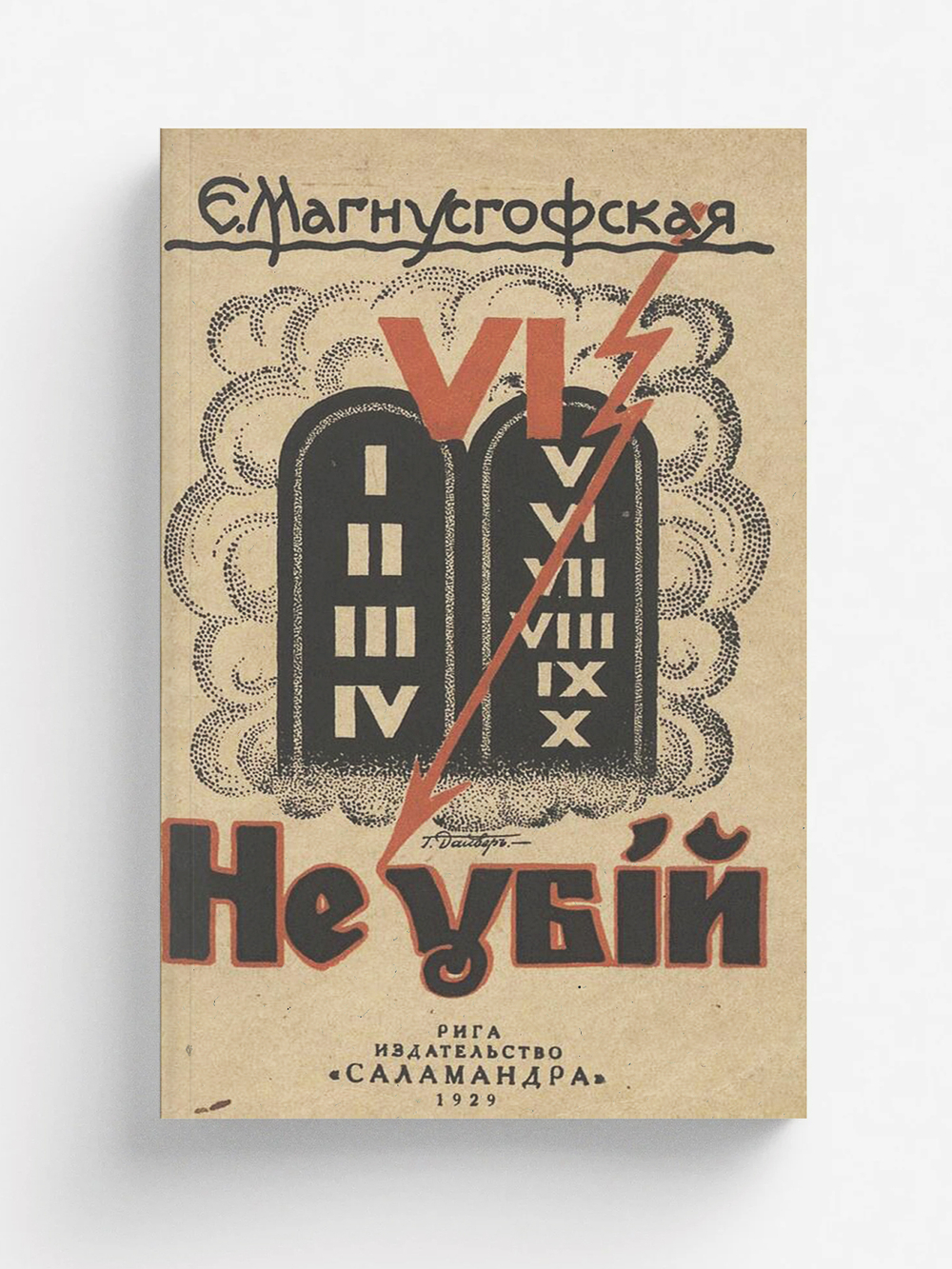 Не убий | Магнусгофская Елизавета Федоровна