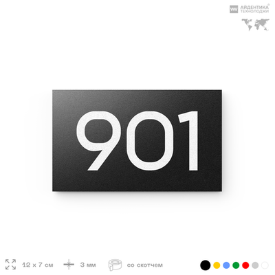 Номер на дверь 901, табличка на дверь для офиса, квартиры, кабинета, аудитории, склада, черная 120х70 мм, Айдентика Технолоджи