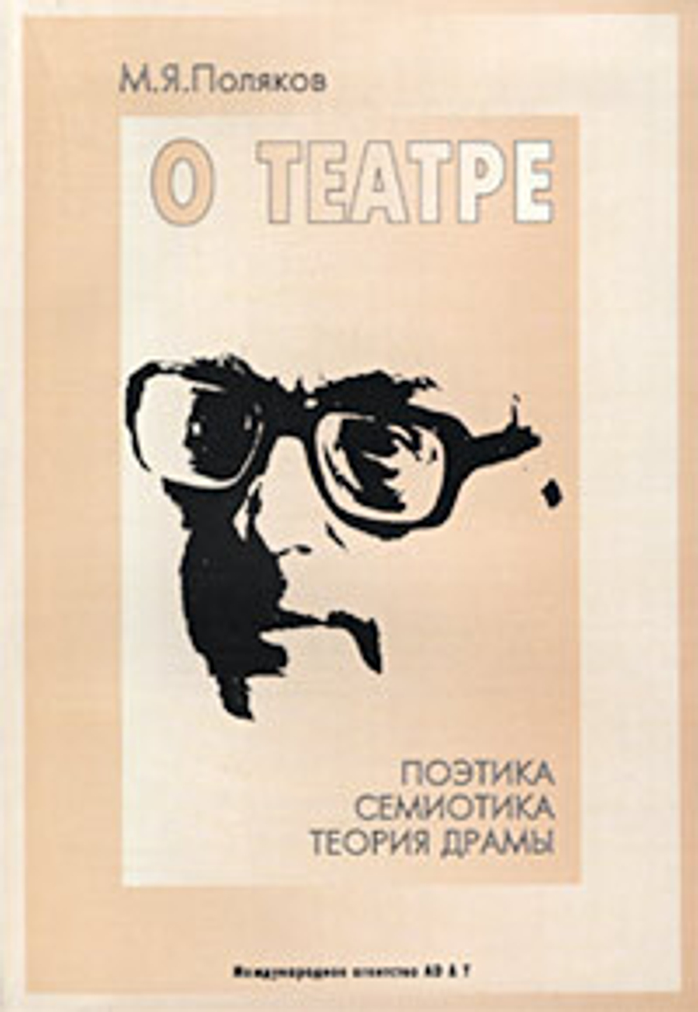 О театре. Поэтика, семиотика, теория драмы