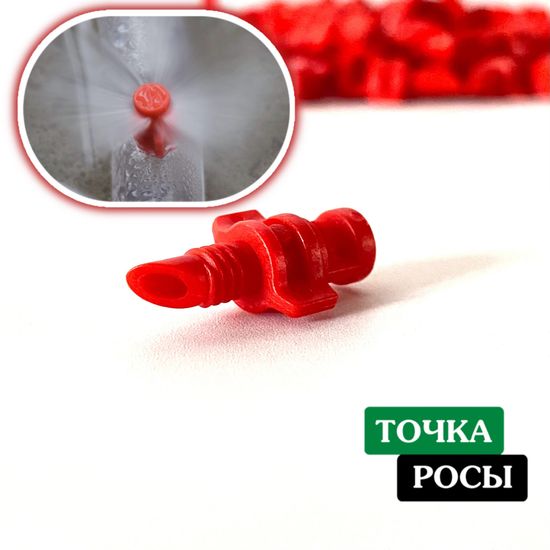 Микроджет рефракционный, сектор полива 270 градусов, красный, радиус 0,9-1,3м, расход 30-50л/ч при давлении 1,5-3 bar