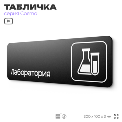 Табличка Лаборатория, 30х10 см, для офиса, кафе, магазина, паркинга, серия COSMO, Айдентика Технолоджи