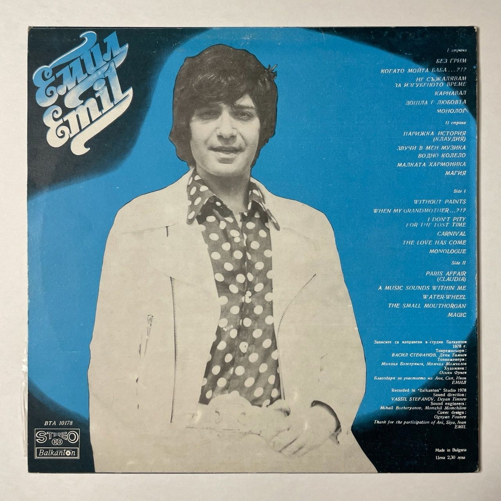 Винтажная виниловая пластинка LP Emil Dimitrov Емил Без Грим (Болгария 1978)