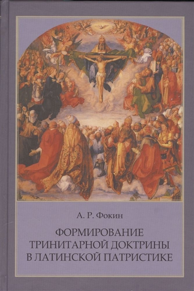 Формирование тринитарной доктрины в латинской патристике (Познание ИД) (Фокин А.Р.)