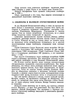Огневая подготовка снайпера. Учебное пособие. Издание второе, дополненное и исправленное | В.М. Чулицкий