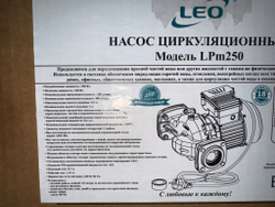 Насос циркуляционный "LEO" модель Lpm250