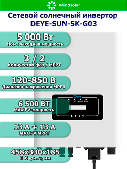 Сетевой солнечный инвертор DEYE-SUN-5K-G03 (5kW / 3P / PV 6.5 kW)