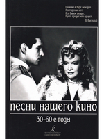 Песни нашего кино. 30-60 годы