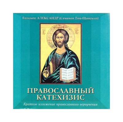 МР3-Православный катехизис. Епископ Александр Тян-Шанский