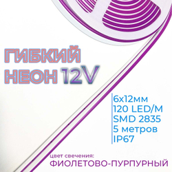 Светодиодная лента гибкий неон LEDbeLED 12V 6x12mm 120 LED/m IP67, фиолетово-пурпурный, 5 метров