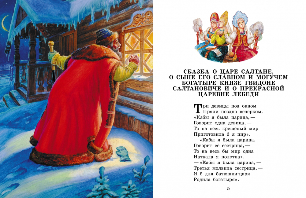 Сказка о царе Салтане. Сказки
