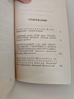 Сладострастный монах. Благоухающий сад для прогулок мысли