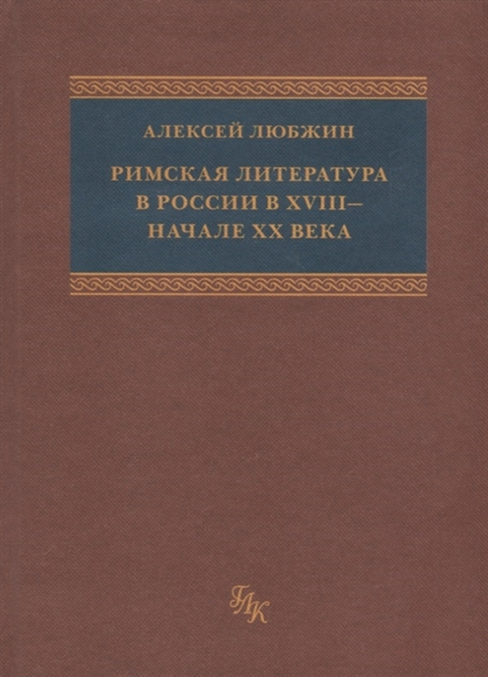 Римская литература в России в VIII – начале XX века