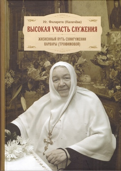 Высокая участь служения. Жизненный путь схиигумении Варвары (Трофимовой)