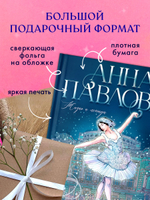 Биография в комиксах. Анна Павлова. Жизнь и легенда