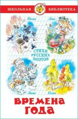 САМОВАР/ШБ/Времена года Стихи русских поэтов/