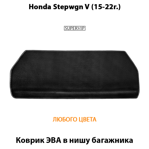 Коврик ЭВА в нишу багажника авто для Honda Stepwgn V (15-22г.)