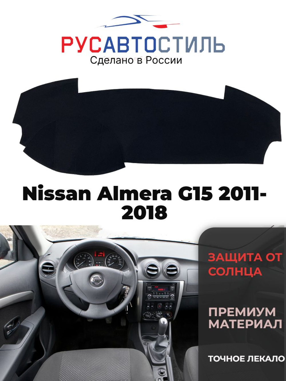Накидка на панель из алькантары на Nissan Almera G15 2011-2018