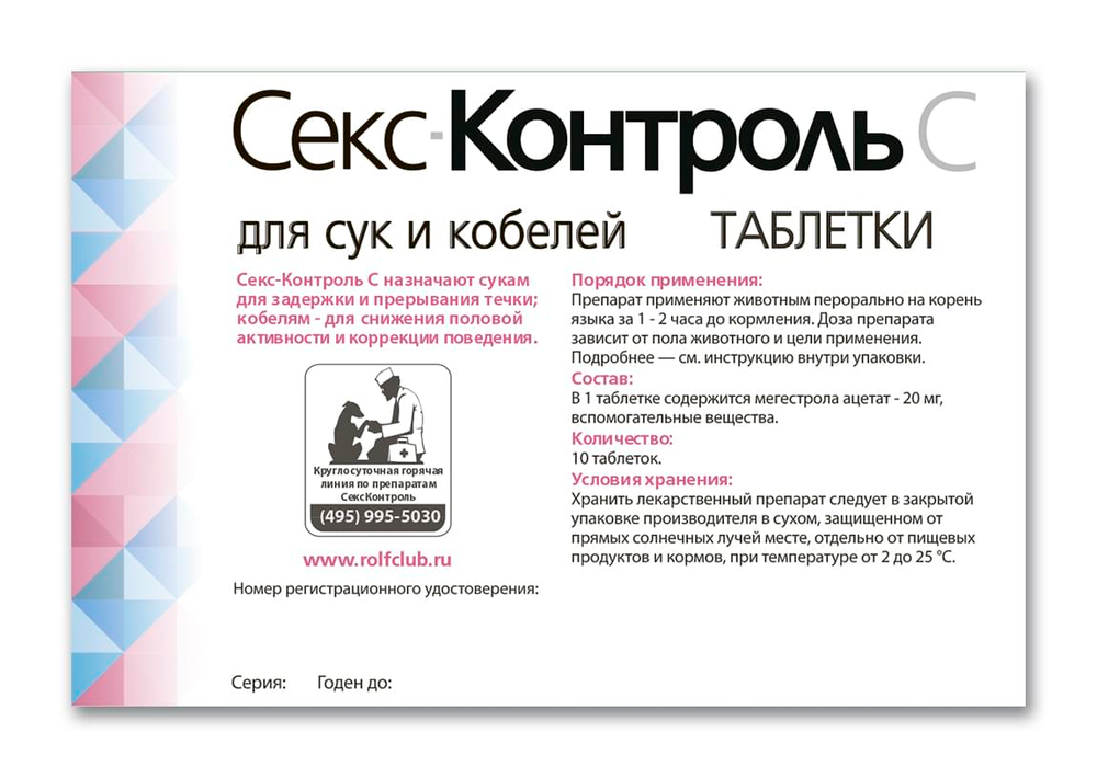 СексКонтроль для сук и кобелей, таблетки, № 10