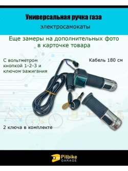 Универсальная ручка газа с вольтметром для электросамокатов
