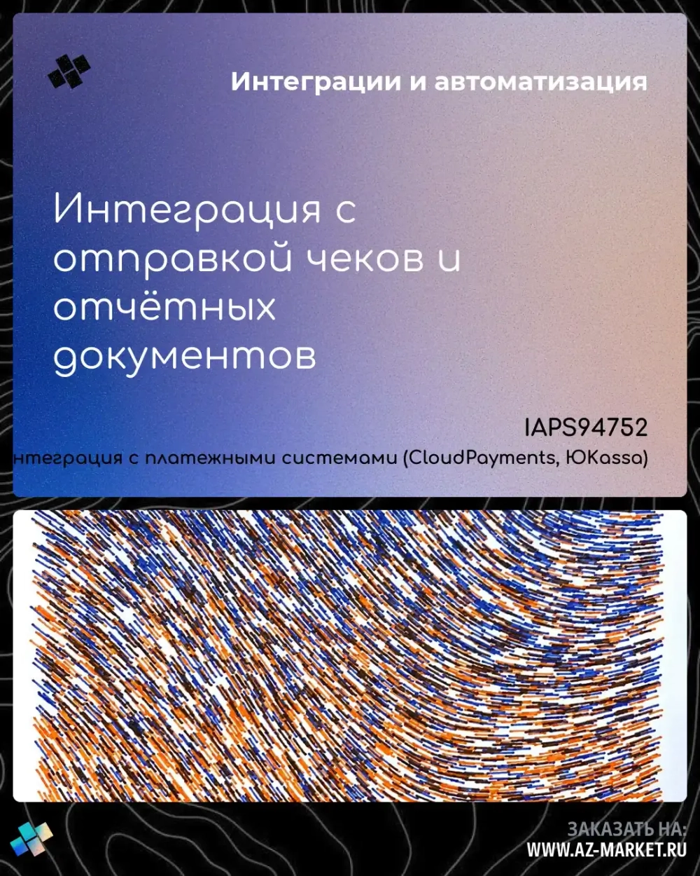 Интеграция с отправкой чеков и отчётных документов