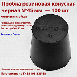 Пробка резиновая конусная черная 45 мм, 2 шт