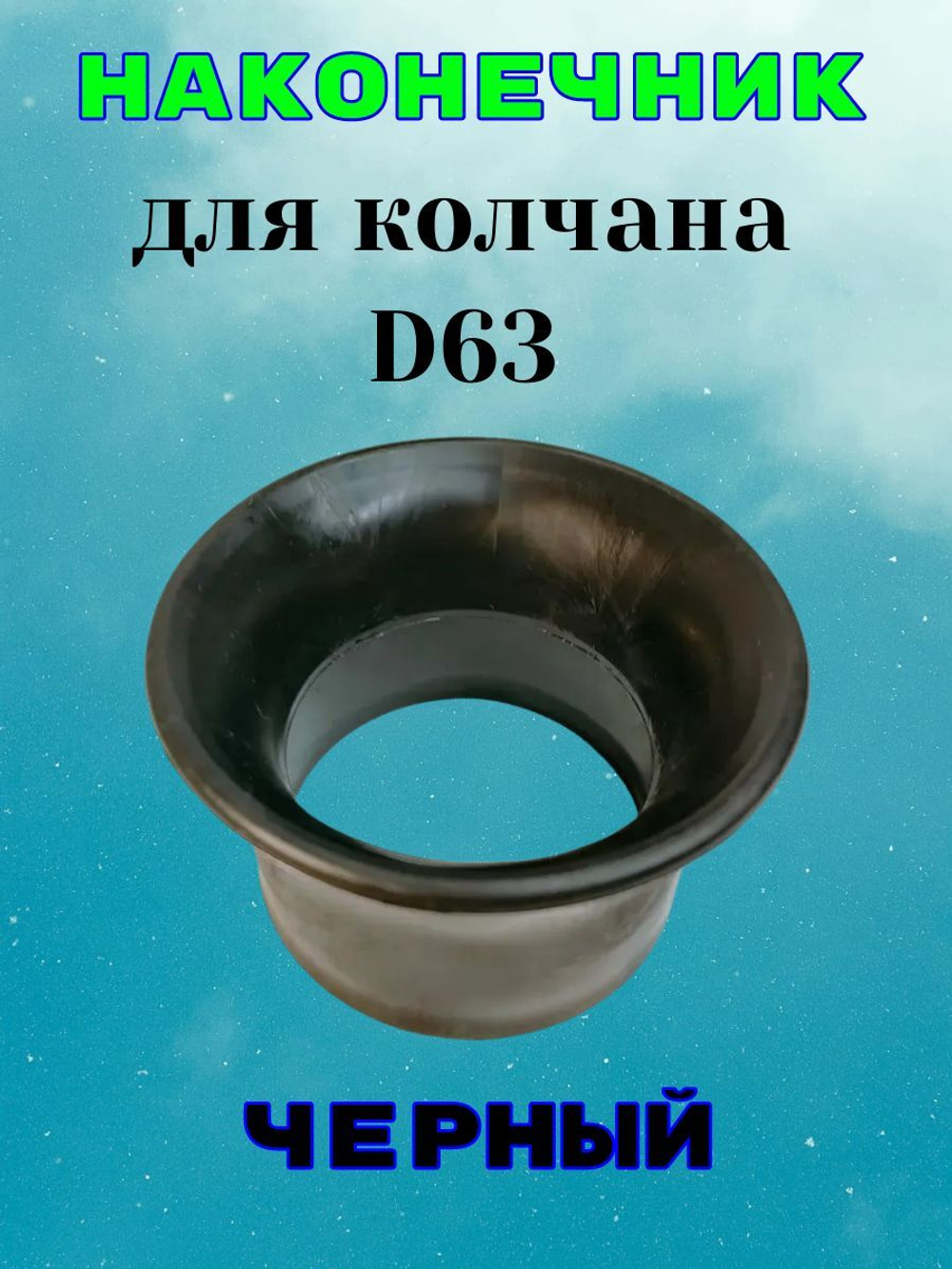 Наконечник черный для колчана (держателя пистолета). D63