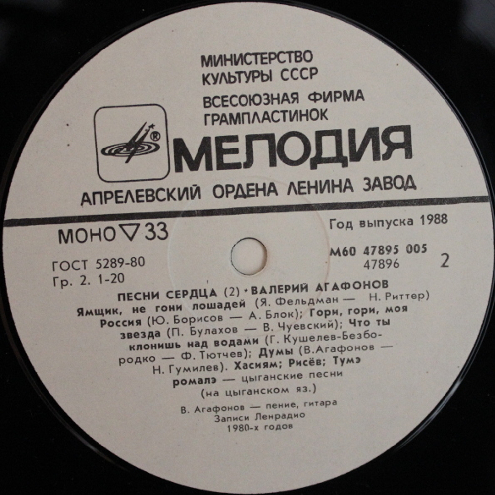 Валерий Агафонов / Песни Сердца (2)(LP)