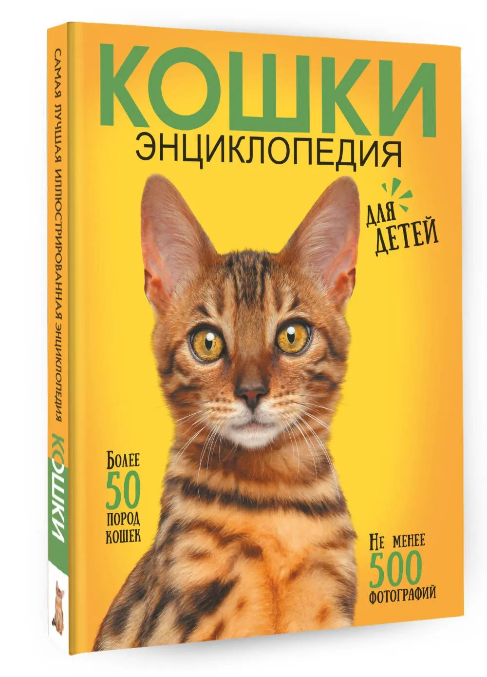Самая лучшая иллюстрированная энциклопедия. Кошки