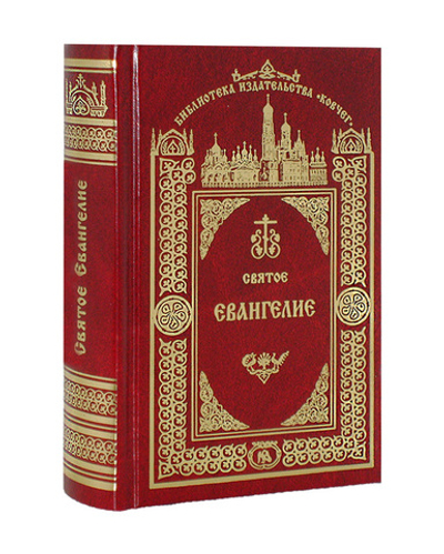 Святое Евангелие Господа Нашего Иисуса Христа