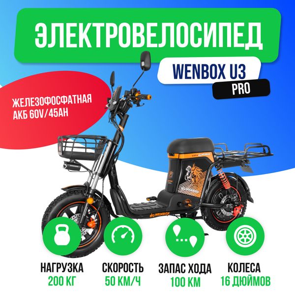 Электровелосипед WENBOX U3 Pro (60V/45Ah) фото №2