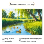 Календарь мини-трио 2027 природа