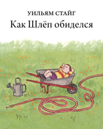 Как Шлёп обиделся