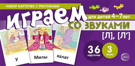 Играем со звуками. Звуки [Л], [Л']