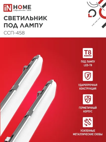 Светильник герметичный под светодиодную лампу ССП-458 2xLED-Т8-1500 G13 IP65 1576х86х55мм IN HOME